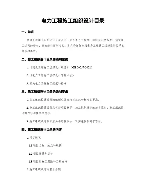 电力工程施工组织设计目录