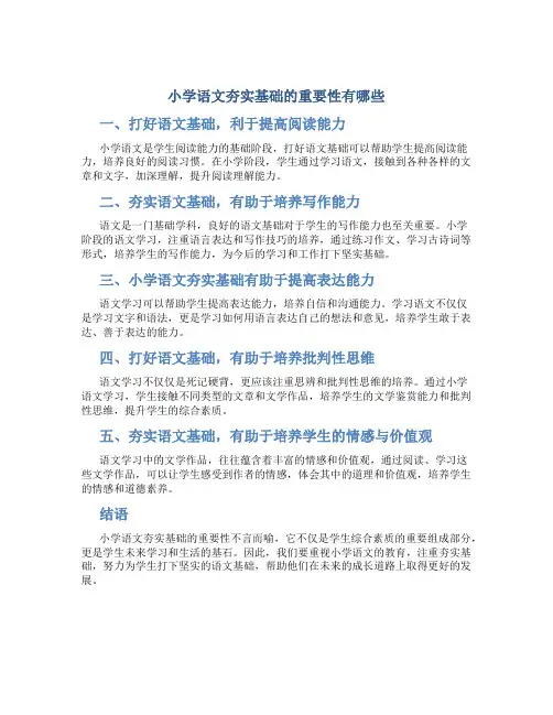 小学语文夯实基础的重要性有哪些
