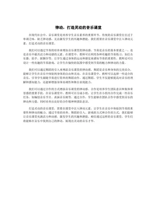 律动,打造灵动的音乐课堂