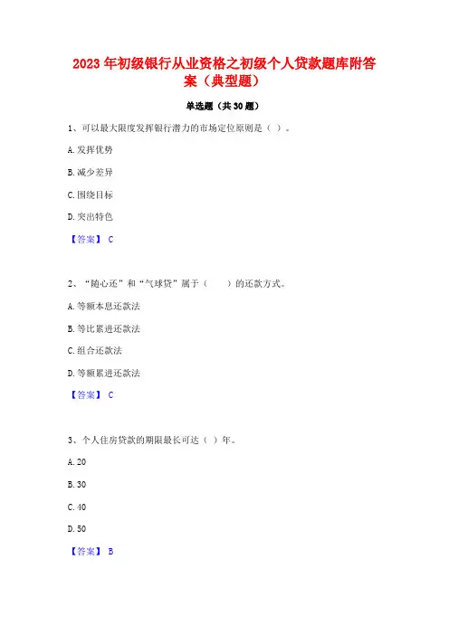 2023年初级银行从业资格之初级个人贷款题库附答案(典型题)