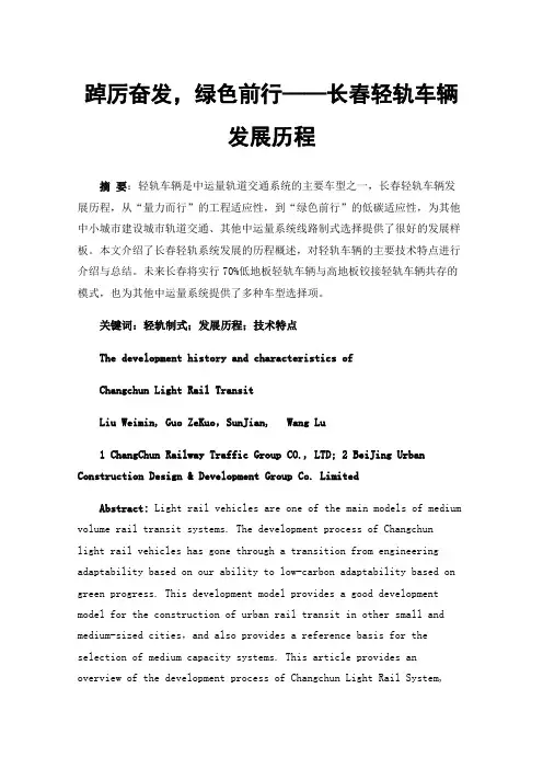 踔厉奋发，绿色前行——长春轻轨车辆发展历程
