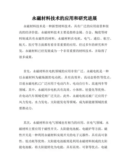 永磁材料技术的应用和研究进展