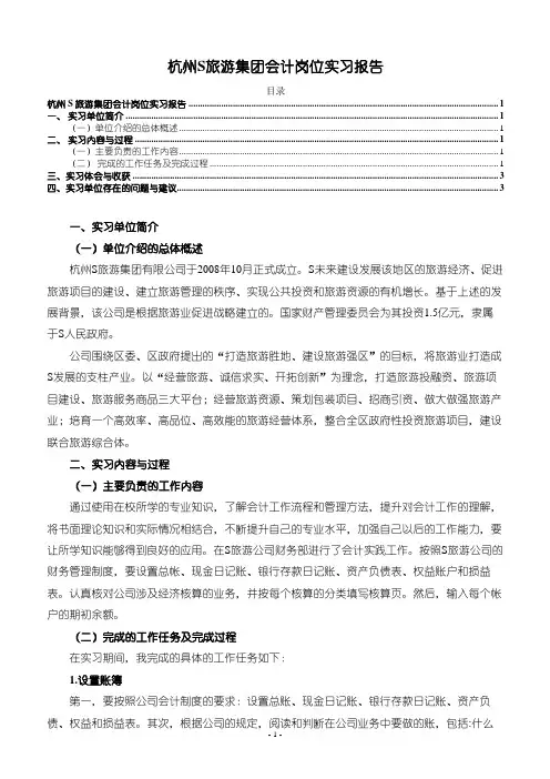 《杭州S旅游集团会计岗位实习报告2600字》