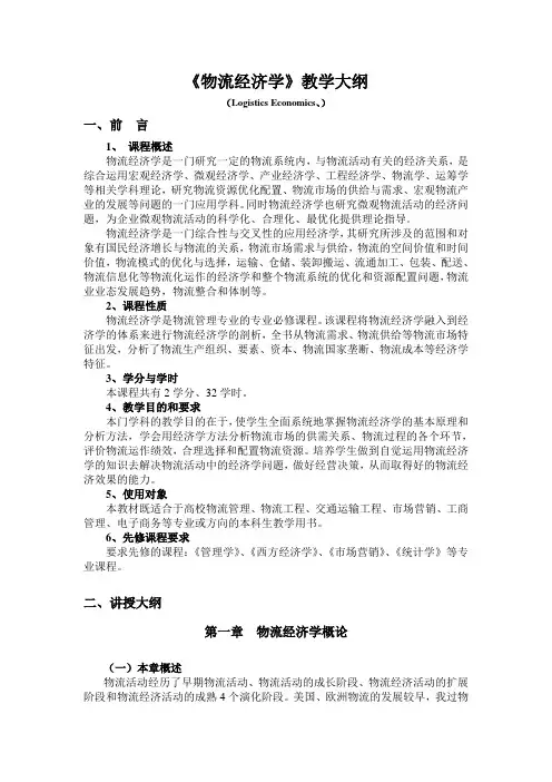 《物流经济学》教学大纲