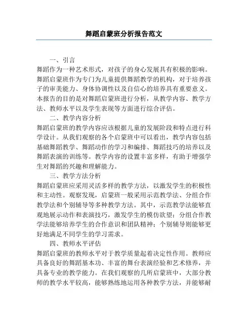 舞蹈启蒙班分析报告范文