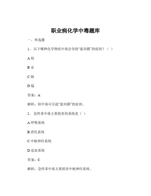 职业病化学中毒题库