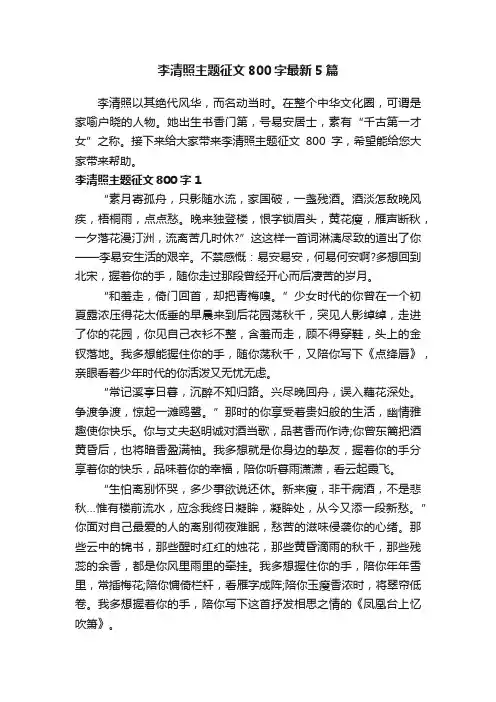 李清照主题征文800字最新5篇