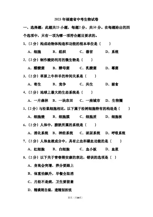 2023年福建省中考生物试卷(含答案)