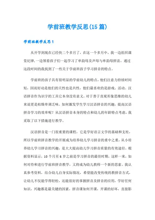 学前班教学反思(15篇)