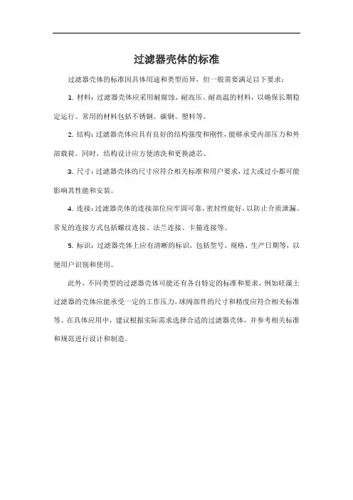 过滤器壳体的标准