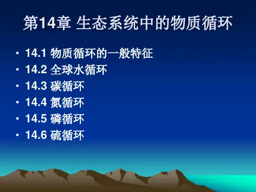 生态系统中的物质循环