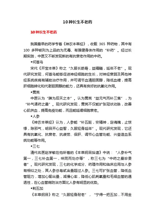10种长生不老药