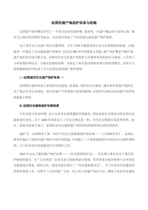 法国的遗产地保护体系与经验