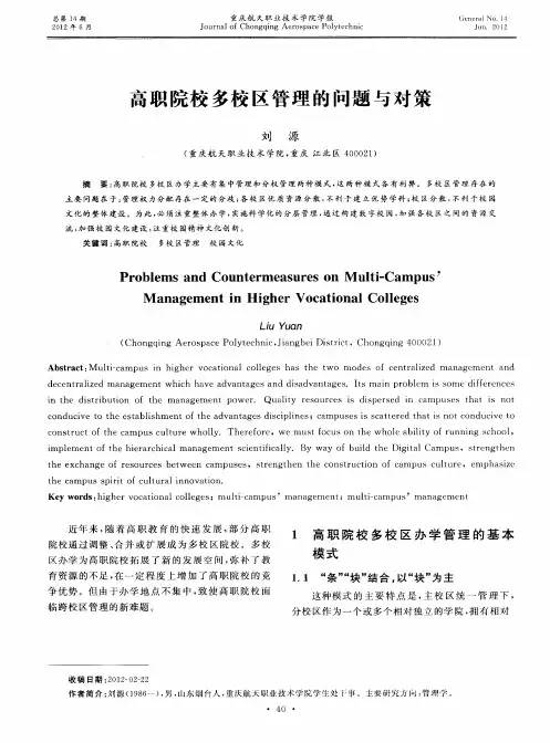 高职院校多校区管理的问题与对策