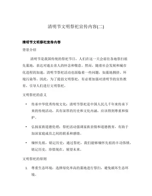 清明节文明祭祀宣传内容(二)