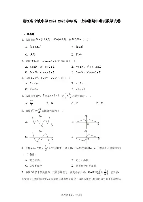 浙江省宁波中学2024-2025学年高一上学期期中考试数学试卷