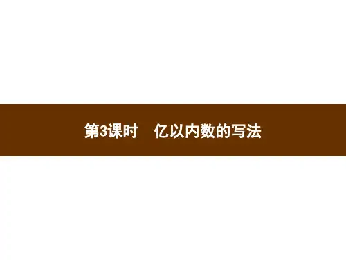 人教新课标四年级上册数学习题第3课时亿以内数的写法