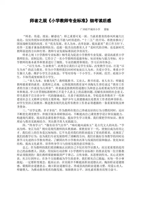 师者之规《小学教师专业标准》细考读后感