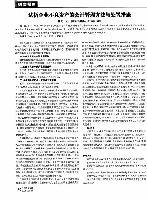 试析企业不良资产的会计管理方法与处置措施