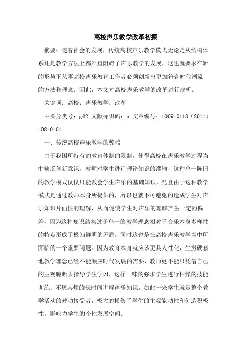高校声乐教学改革初探