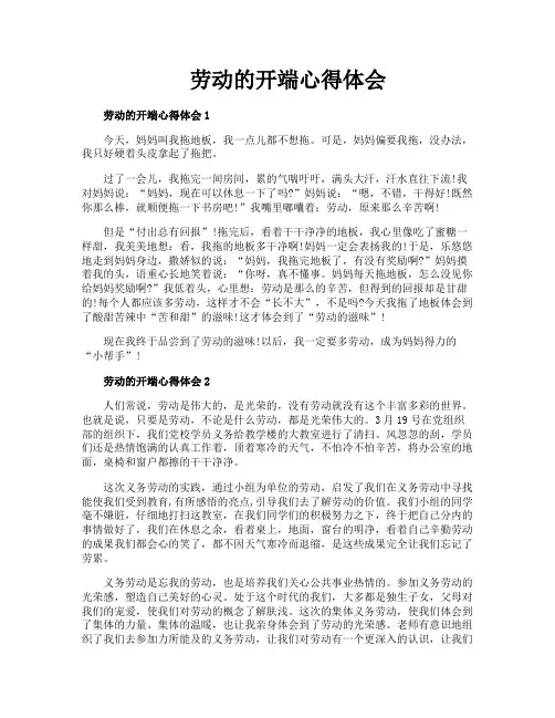 劳动的开端心得体会