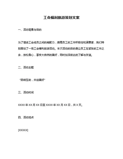 工会福利旅游策划文案