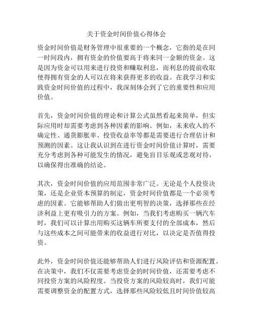 关于资金时间价值心得体会