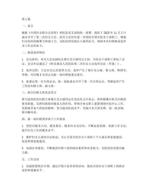 医院妇联换届总结报告范文(3篇)