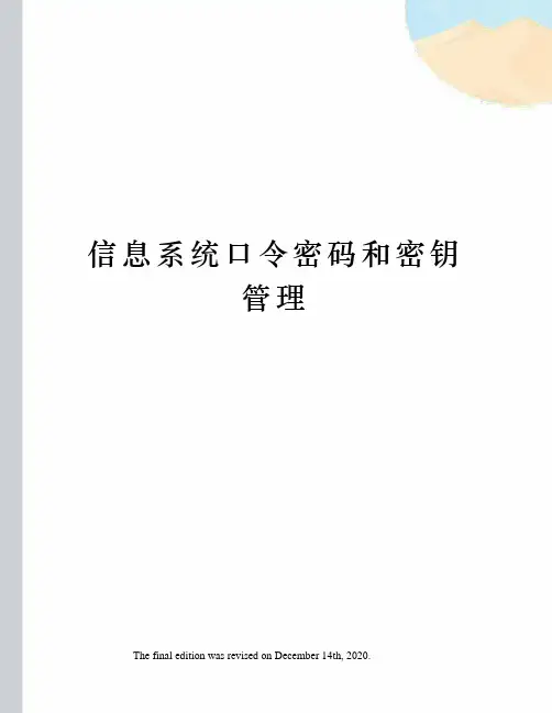信息系统口令密码和密钥管理