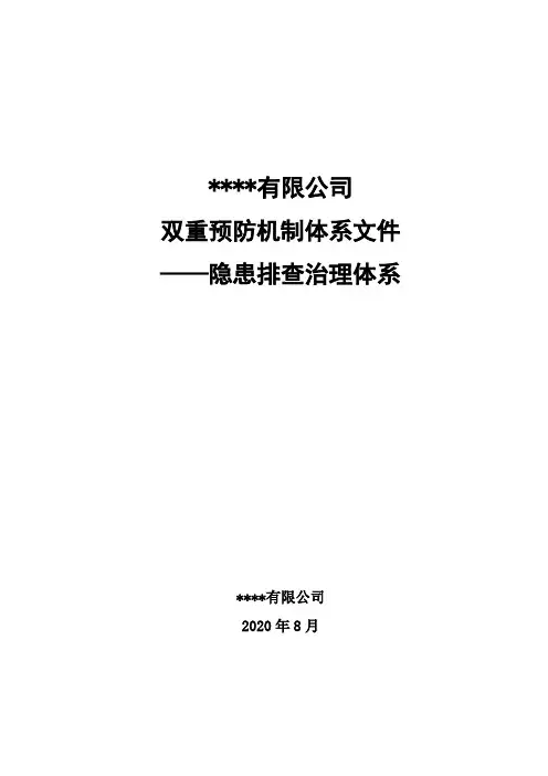 《双控》5双重预防机制体系文件隐患排查治理体系