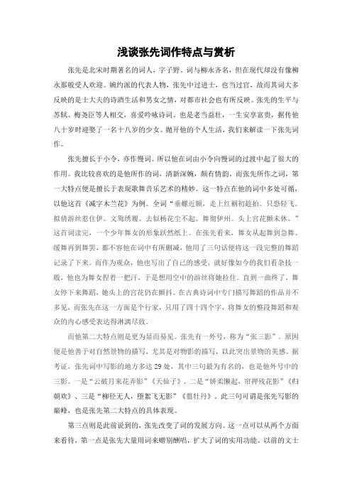 浅谈张先词作特点与赏析
