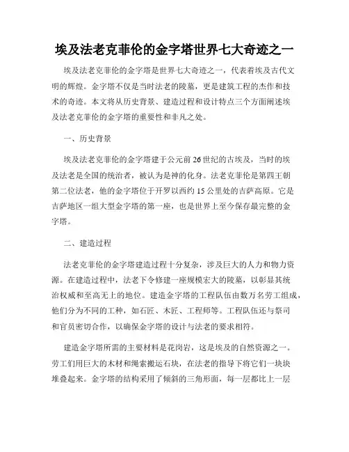埃及法老克菲伦的金字塔世界七大奇迹之一