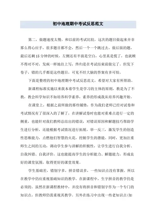 初中地理期中考试反思范文