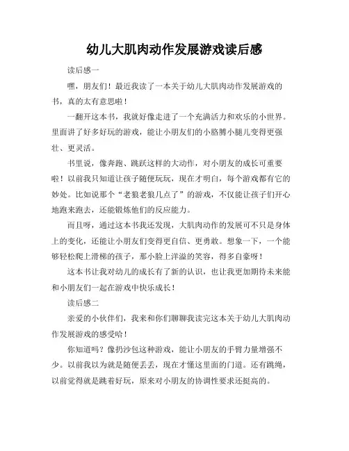 幼儿大肌肉动作发展游戏读后感