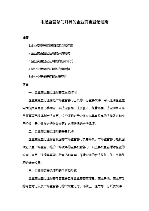 市场监管部门开具的企业变更登记证明