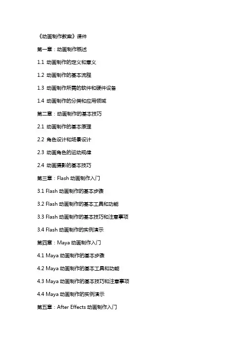 《动画制作教案》课件