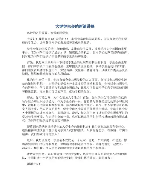 大学学生会纳新演讲稿