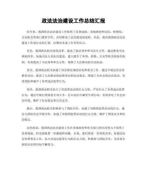 政法法治建设工作总结汇报