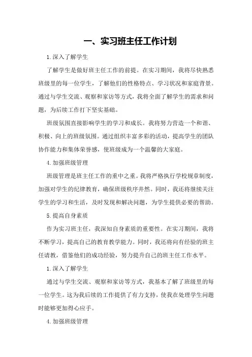 实习班主任的工作计划,实习班主任工作总结和日志