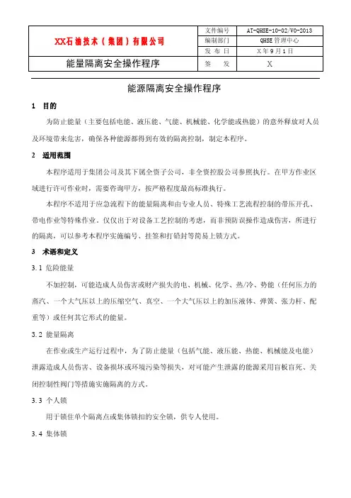 能源隔离安全操作程序