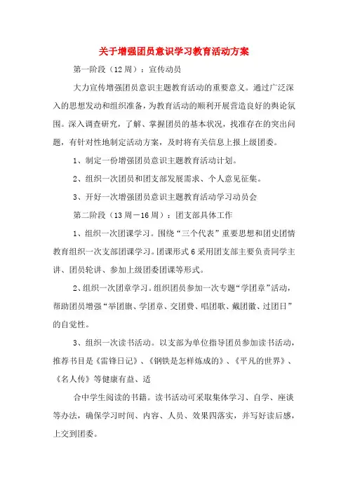 关于增强团员意识学习教育活动方案