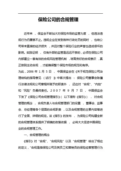 浅析保险公司合规管理