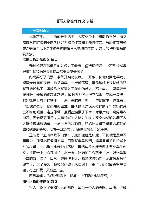 描写人物动作作文5篇