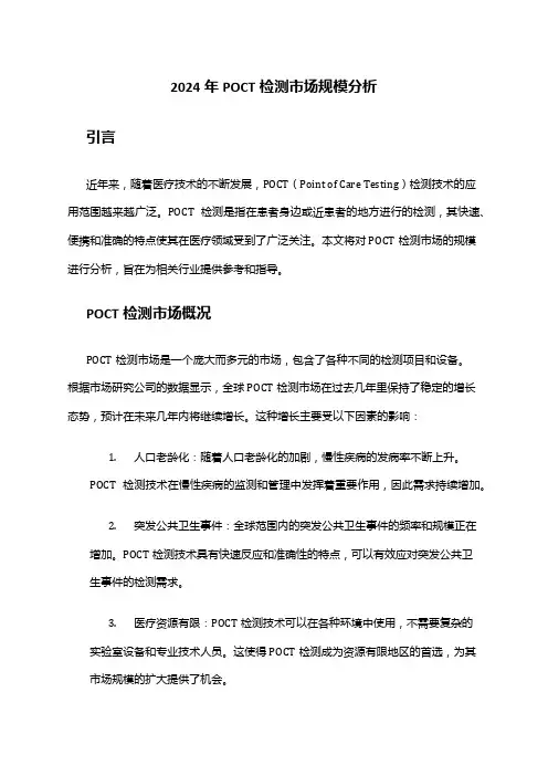 2024年POCT检测市场规模分析