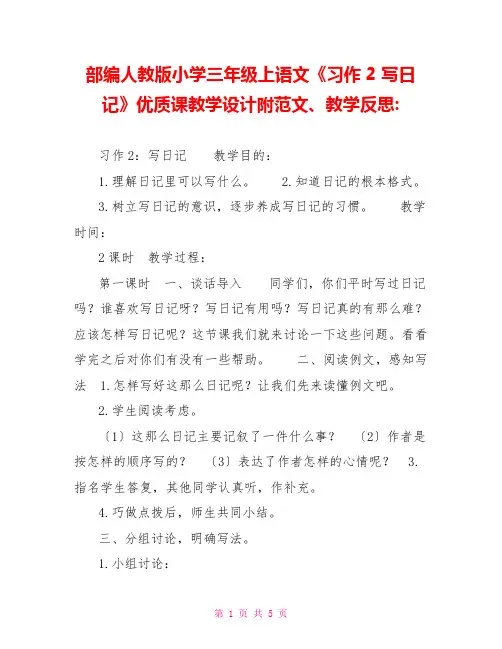 部编人教版小学三年级上语文《习作2写日记》优质课教学设计附范文、教学反思
