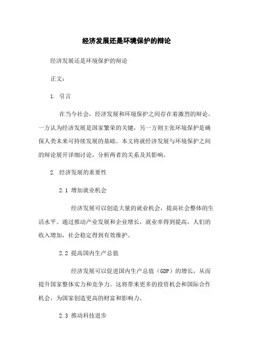 经济发展还是环境保护的辩论