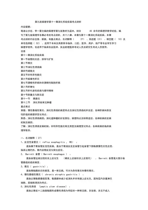第九版病理学第十一章消化系统疾病考点剖析