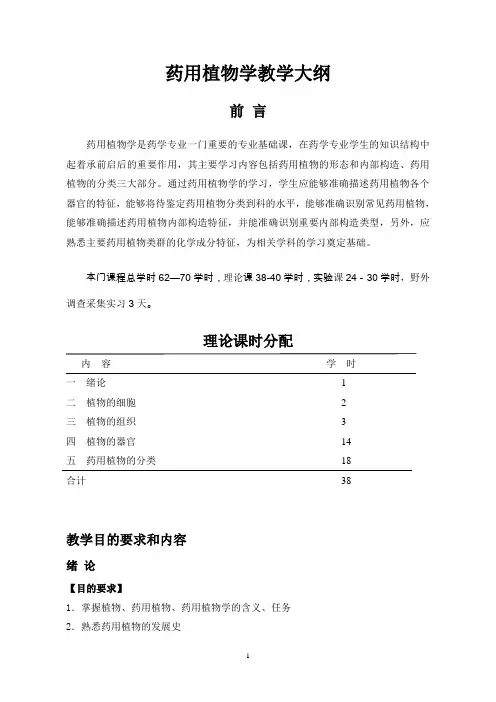 药植教学大纲
