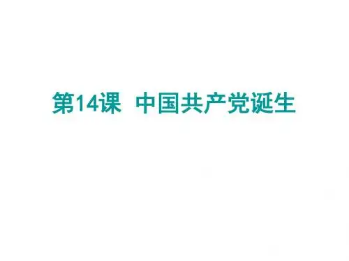 人教部编八年级历史上册第14课 中国共产党诞生 (共24张PPT)