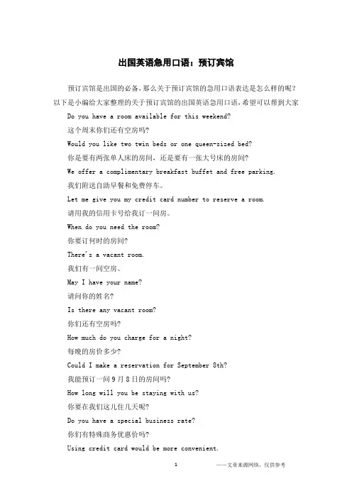 出国英语急用口语：预订宾馆